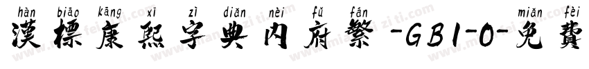 汉标康熙字典内府繁 -GB1-0字体转换